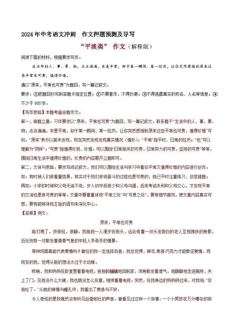 专题16 平淡类作文（真题再现+类文指导+类文预测）2024中考语文作文预测及导写（原卷+解释）01