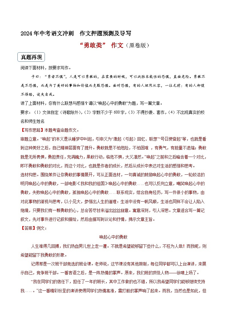专题18 勇敢类作文（真题再现+类文指导+类文预测）2024中考语文作文预测及导写（原卷+解释）01