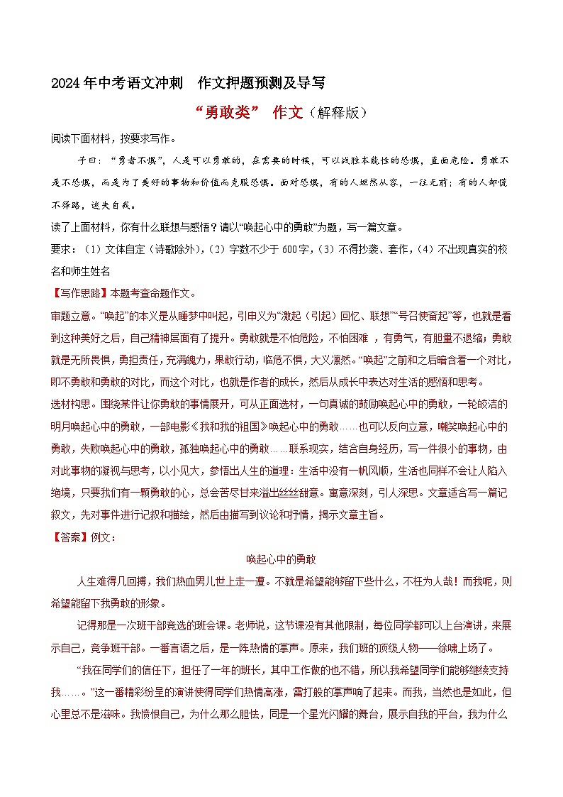 专题18 勇敢类作文（真题再现+类文指导+类文预测）2024中考语文作文预测及导写（原卷+解释）01