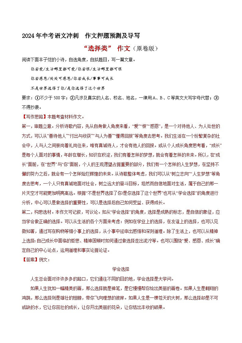 专题20 选择类作文（真题再现+类文指导+类文预测）2024中考语文作文预测及导写（原卷+解释）01