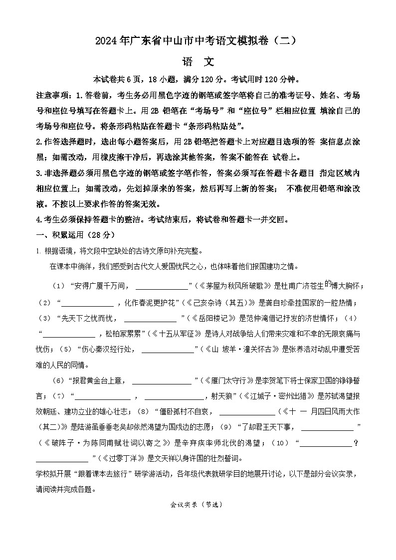 2024年广东省中山市中考二模语文试题（原卷版+解析版）01