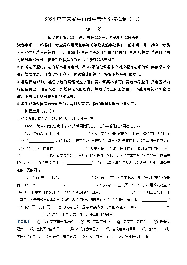 2024年广东省中山市中考二模语文试题（原卷版+解析版）01