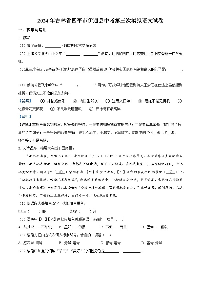 2024年吉林省四平市伊通县中考三模语文试题（原卷版+解析版）01