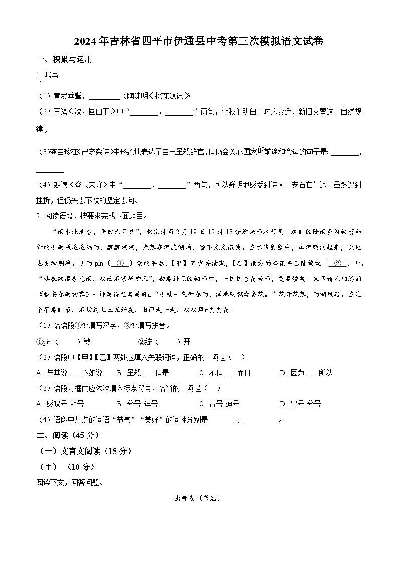 2024年吉林省四平市伊通县中考三模语文试题（原卷版+解析版）01