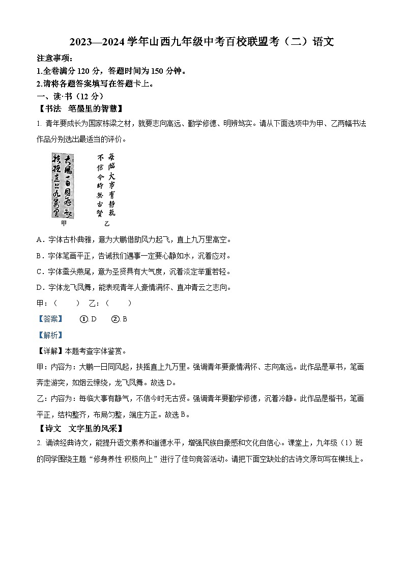 2024年山西省临汾市多校中考二模语文试题（原卷版+解析版）01