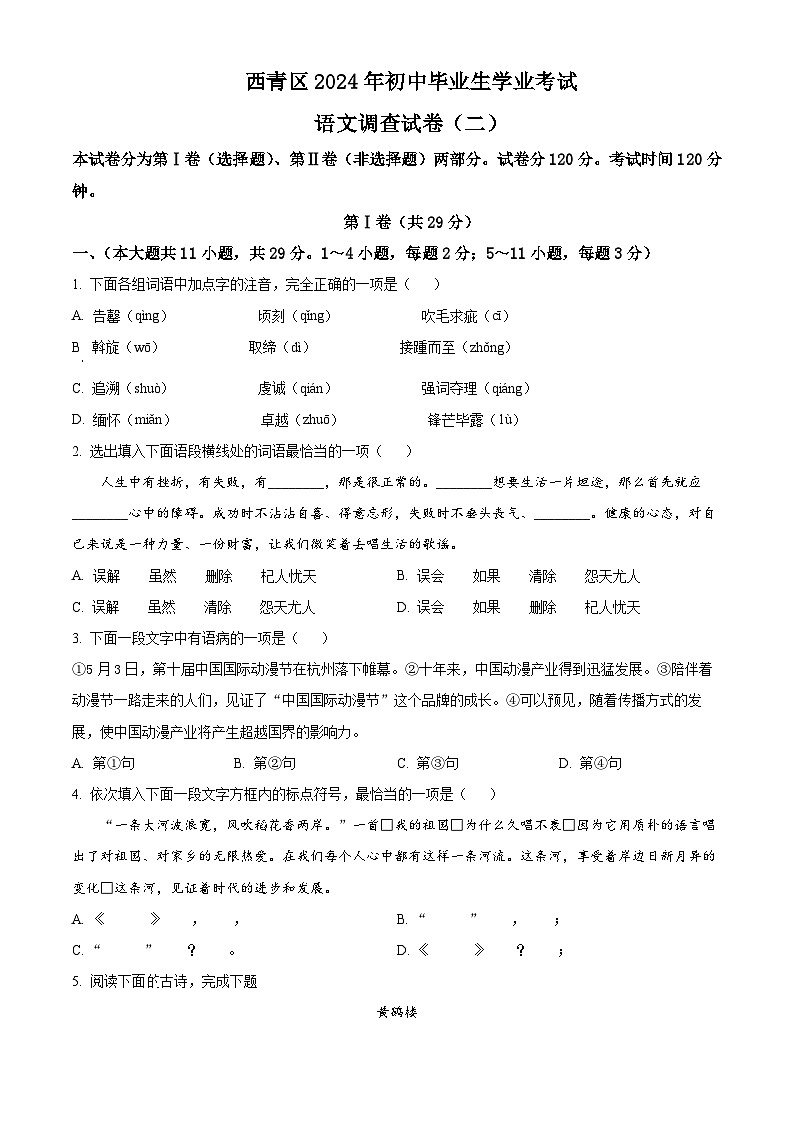 2024年天津市西青区中考二模语文试题（原卷版）第1页