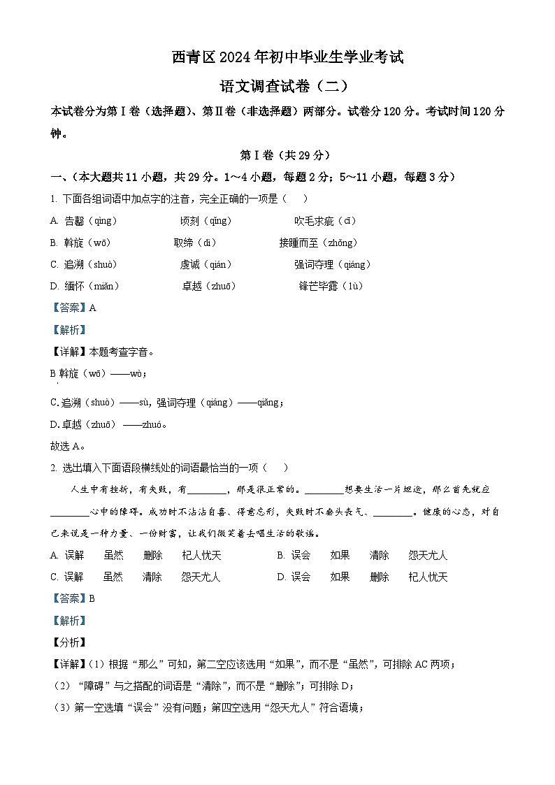 2024年天津市西青区中考二模语文试题（解析版）第1页