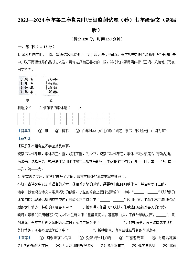 山西省临汾市山西省临汾市杏园中学、兴国学校2023-2024学年七年级下学期期中语文试题（解析版）第1页