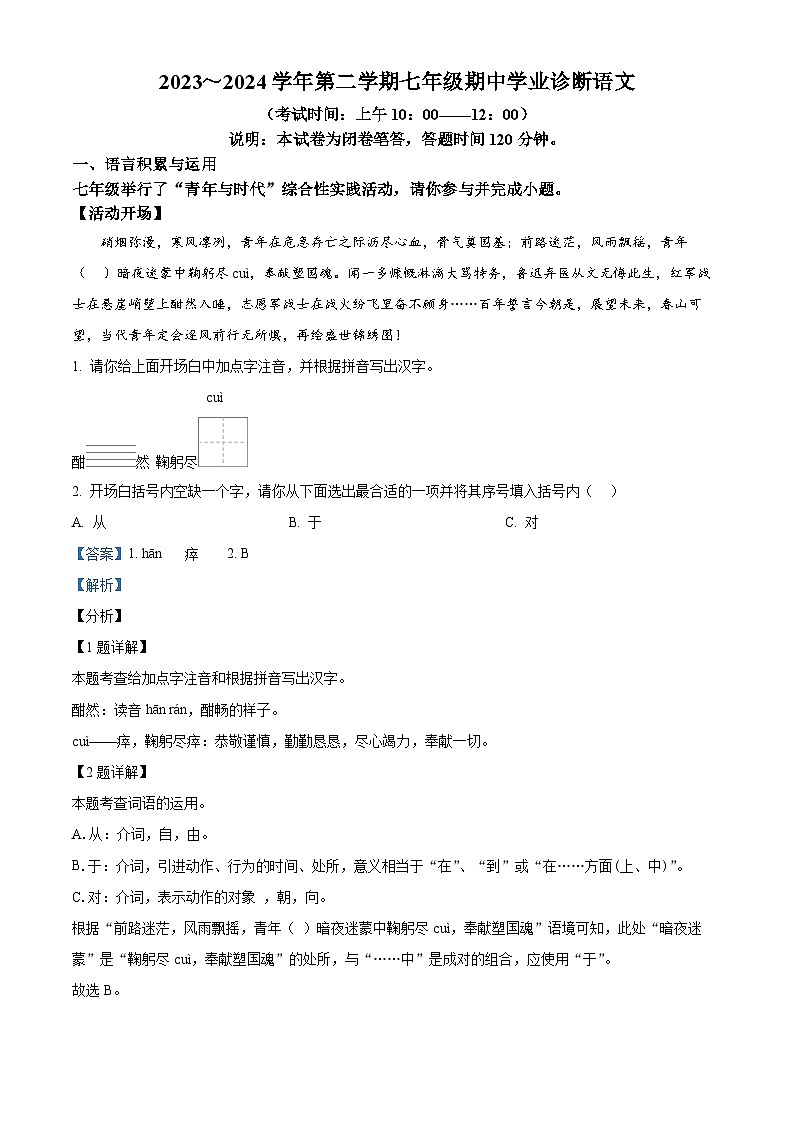 山西省太原市2023-2024学年七年级下学期期中语文试题（原卷版+解析版）01