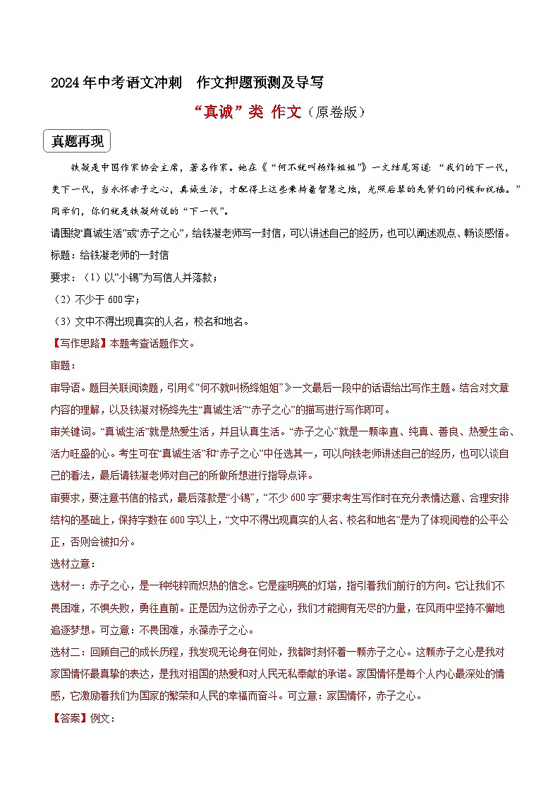 专题22 真情类作文（真题再现+类文指导+类文预测）2024中考语文作文预测及导写（原卷+解释）01