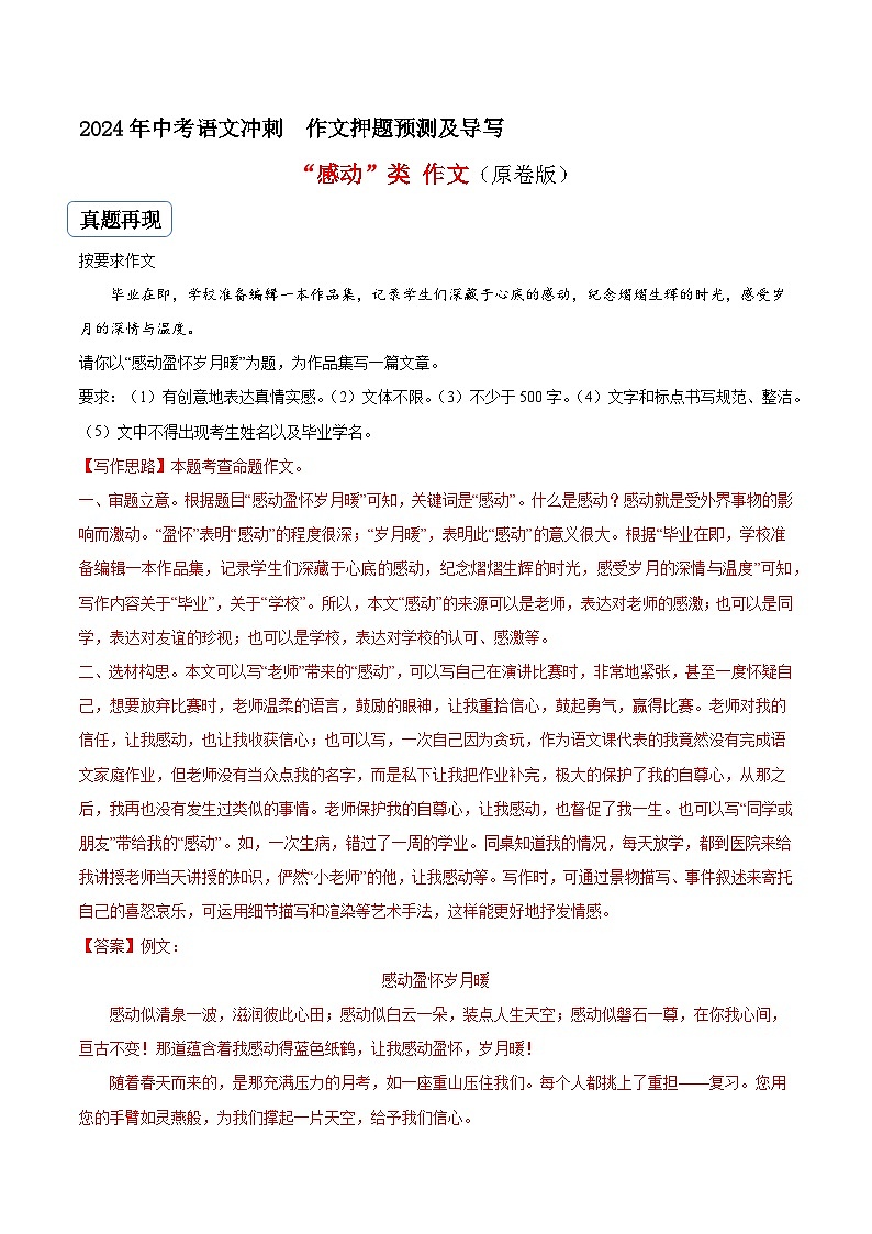专题23 感动类作文（真题再现+类文指导+类文预测）2024中考语文作文预测及导写（原卷版）第1页