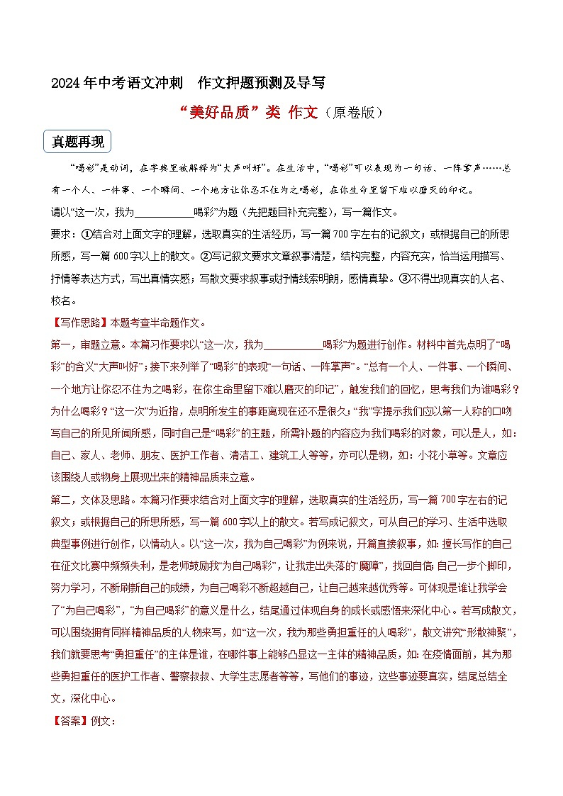 专题25美好品质类作文（真题再现+类文指导+类文预测）2024中考语文作文预测及导写（原卷+解释）01