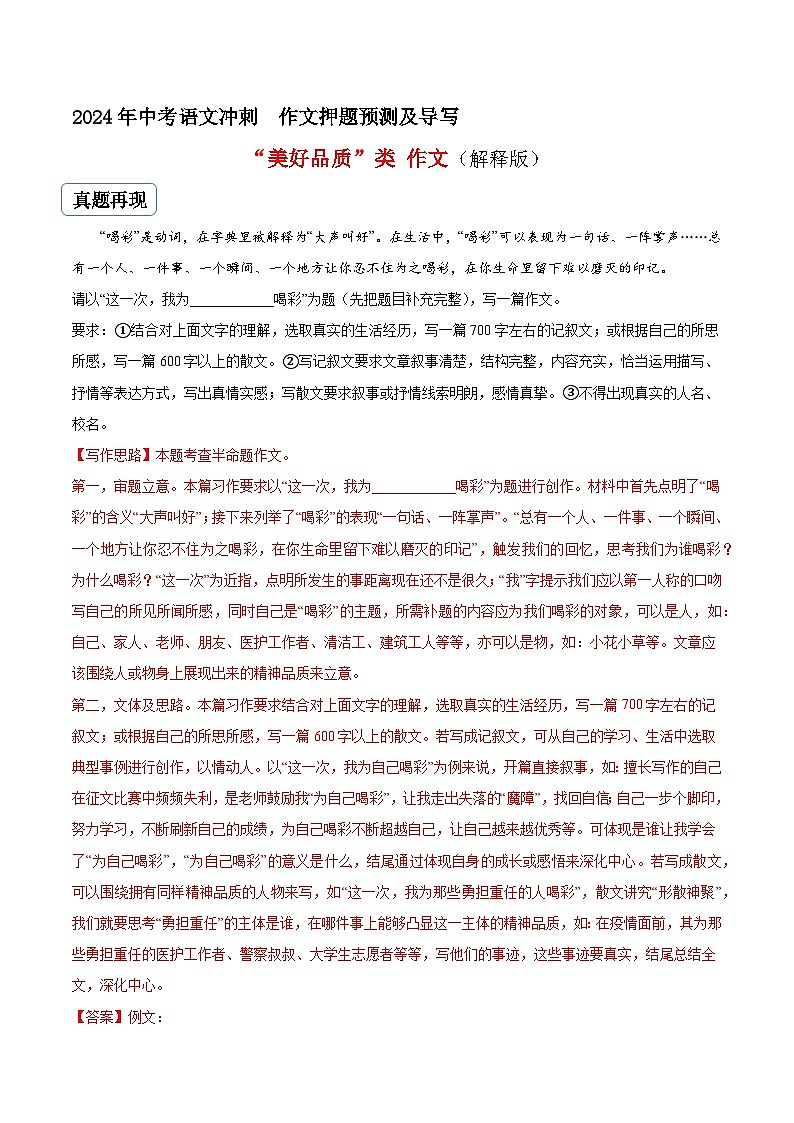 专题25美好品质类作文（真题再现+类文指导+类文预测）2024中考语文作文预测及导写（原卷+解释）01