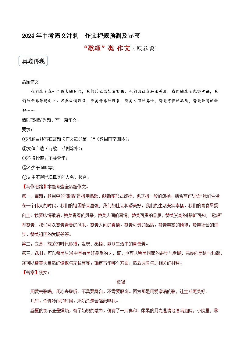专题29 歌颂类作文（真题再现+类文指导+类文预测）2024中考语文作文预测及导写（原卷版）第1页