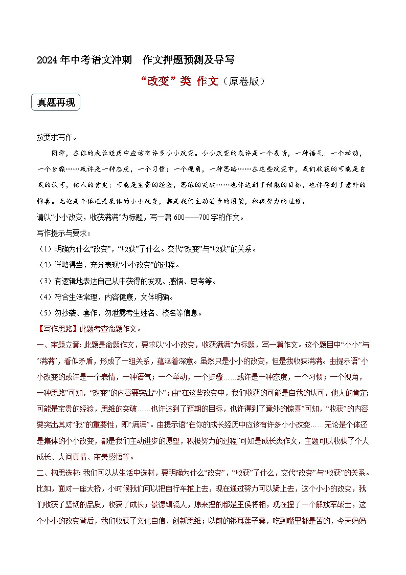 专题30 改变类作文（真题再现+类文指导+类文预测）2024中考语文作文预测及导写（原卷版）第1页