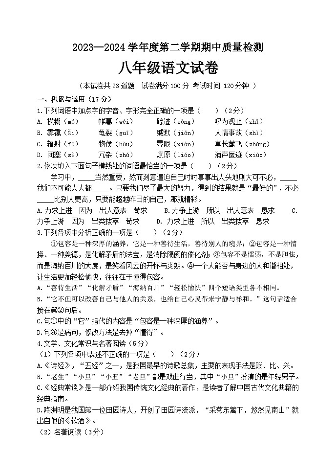 辽宁省锦州市黑山县2023-2024学年八年级下学期期中质量检测语文试题第1页