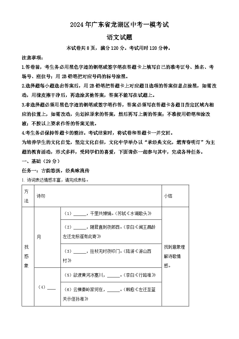 2024年广东省龙湖区中考一模语文试题（原卷版+解析版）01