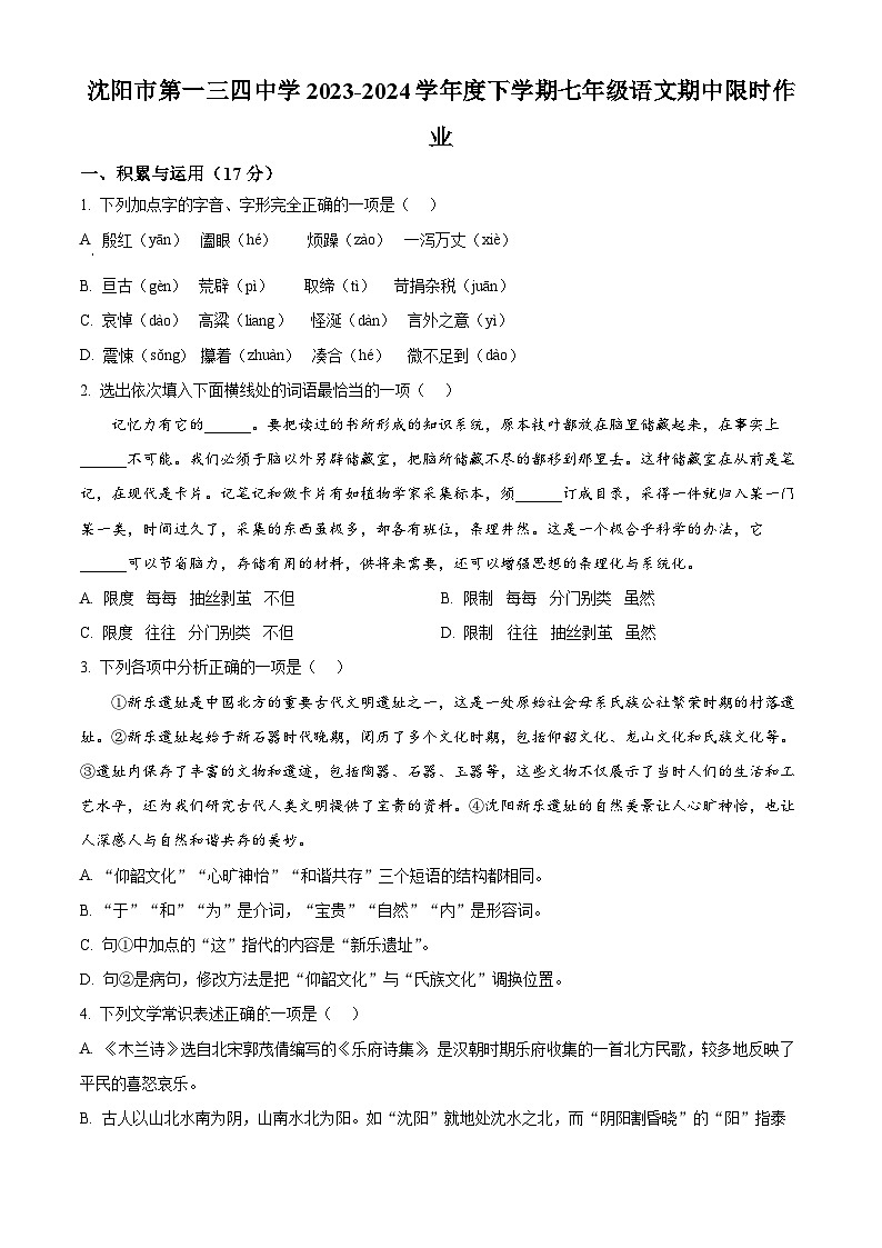 辽宁省沈阳市第一三四中学2023-2024学年七年级下学期期中语文试题（原卷版+解析版）01