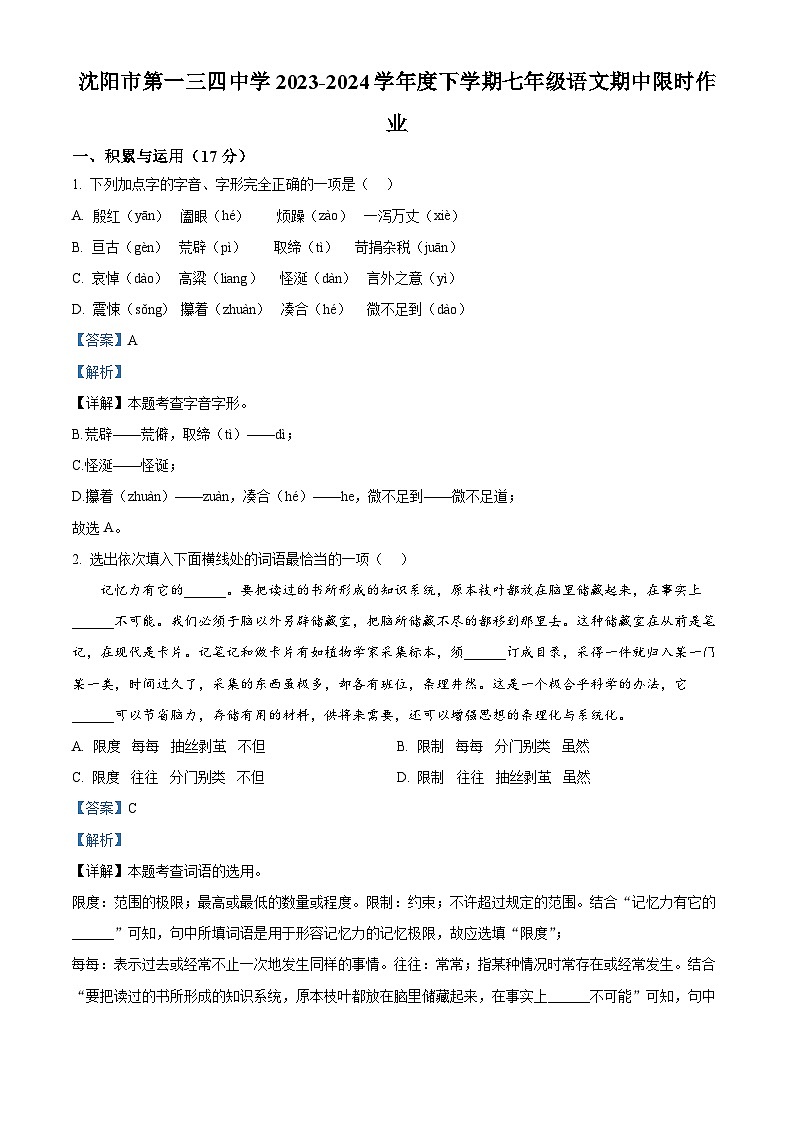 辽宁省沈阳市第一三四中学2023-2024学年七年级下学期期中语文试题（原卷版+解析版）01