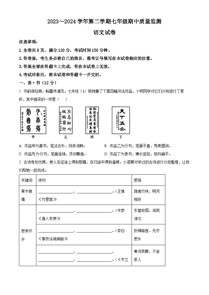 山西省运城市盐湖区2023-2024学年七年级下学期期中语文试题（原卷版+解析版）01