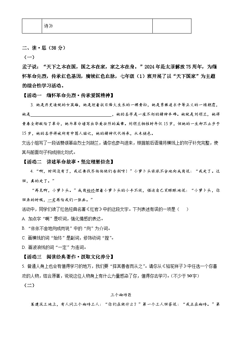 山西省运城市盐湖区2023-2024学年七年级下学期期中语文试题（原卷版+解析版）02