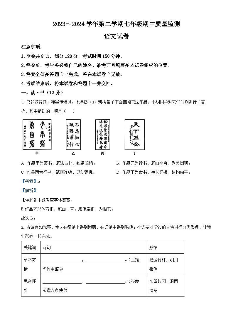 山西省运城市盐湖区2023-2024学年七年级下学期期中语文试题（原卷版+解析版）01