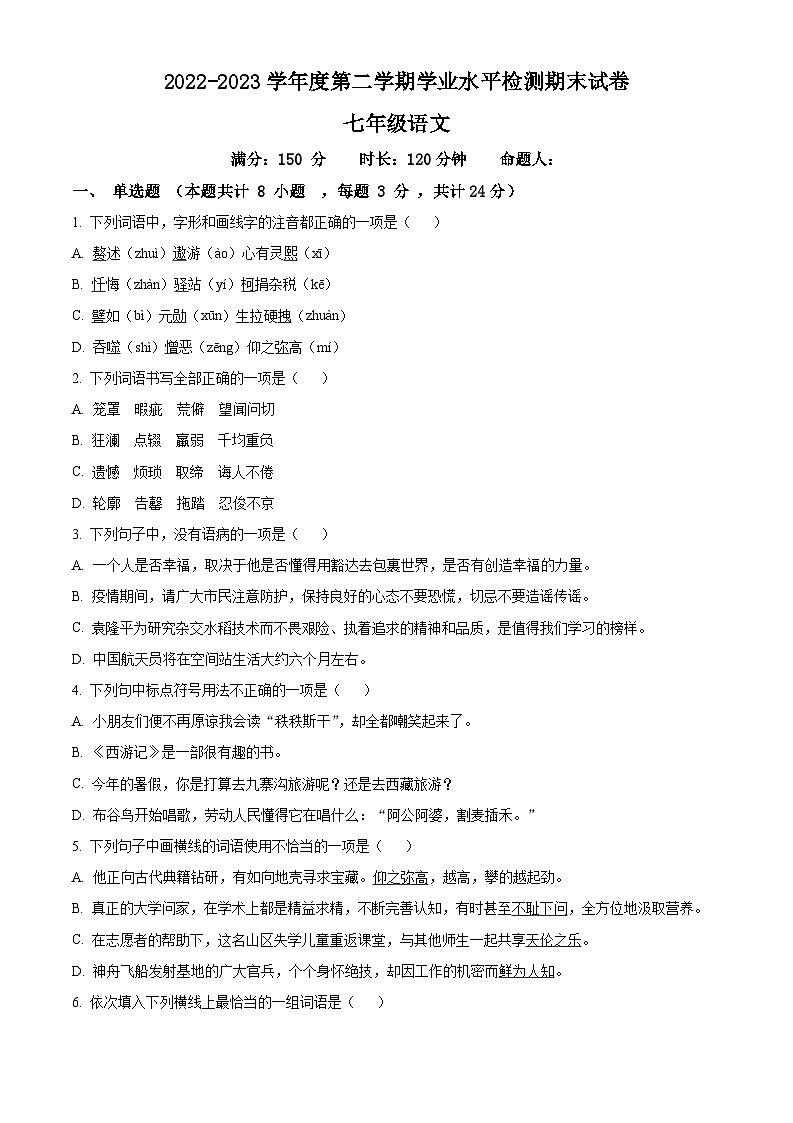 精品解析：甘肃省武威市凉州区2022-2023学年七年级下学期期末语文试题（原卷版+解析版）01