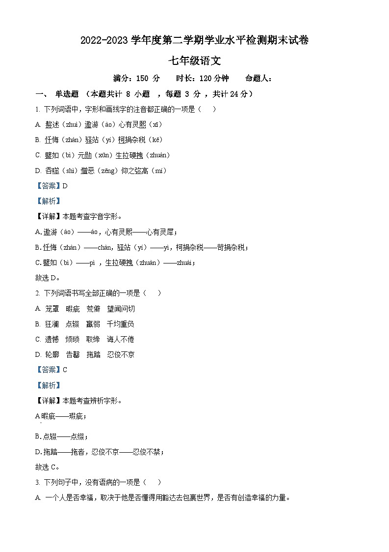 精品解析：甘肃省武威市凉州区2022-2023学年七年级下学期期末语文试题（原卷版+解析版）01
