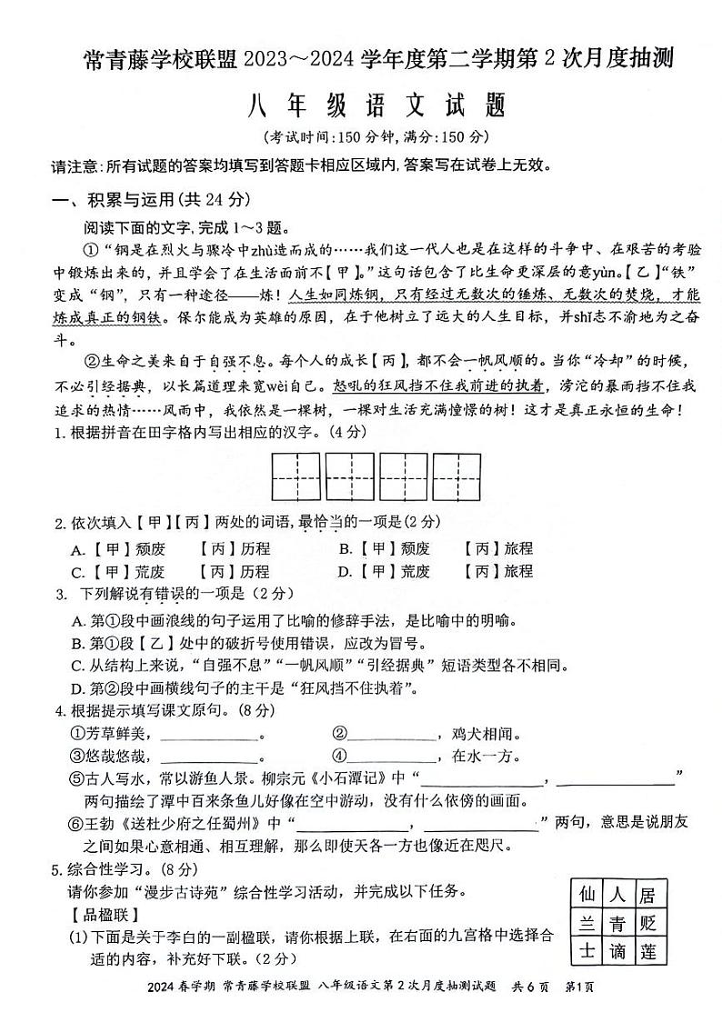 江苏省泰州市兴化市常青藤学校联盟2023-2024学年八年级下学期5月月考语文试题第1页