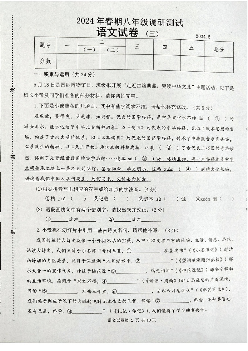 河南省南阳市淅川县2023-2024学年八年级下学期第三学月月考语文试题第1页