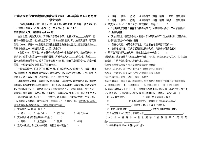 云南省昆明市滇池度假区实验学校2023--2024学年七下5月月考语文卷及答案第1页