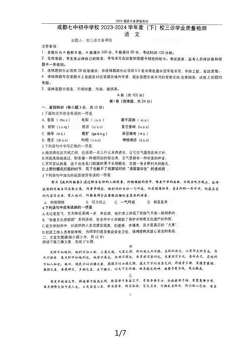 2024年四川省成都市第七中学初中学校中考三模语文试题第1页