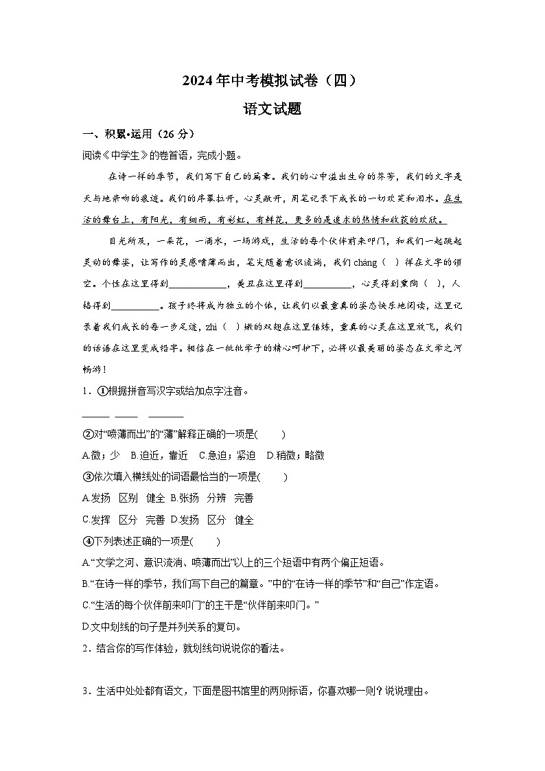 2024年江苏省连云港市东海县四校联考中考模拟语文试题（含解析）第1页