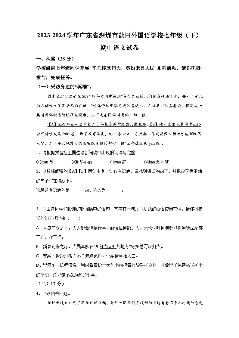 广东省深圳市盐田外国语学校2023-2024学年七年级下册期中语文试题（含解析）01