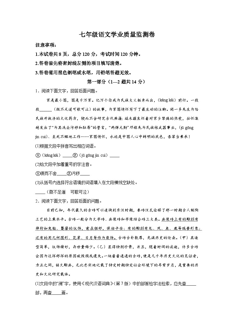 河北省保定市竞秀区校联考2023-2024学年七年级下册期中语文试题（含解析）01