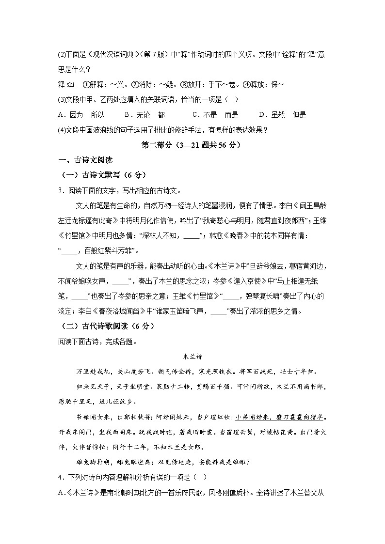 河北省保定市竞秀区校联考2023-2024学年七年级下册期中语文试题（含解析）02