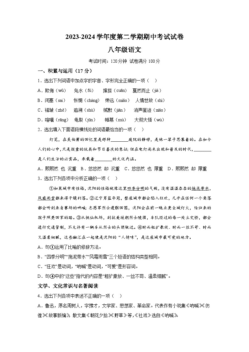 辽宁省铁岭市铁岭县2023-2024学年八年级下册期中语文试题（含解析）第1页