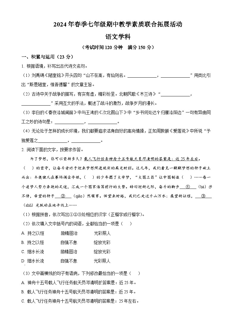 福建省泉州市泉港区2023-2024学年七年级下学期期中语文试题（原卷版+解析版）01