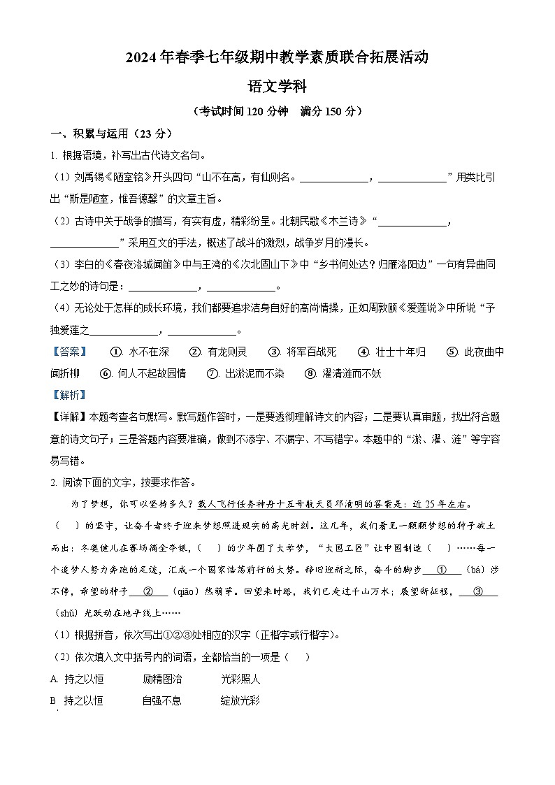 福建省泉州市泉港区2023-2024学年七年级下学期期中语文试题（原卷版+解析版）01