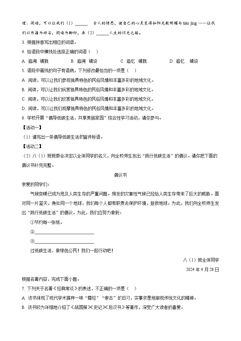 广东省清远市阳山县2023-2024学年八年级下学期期中语文试题（原卷版+解析版）02