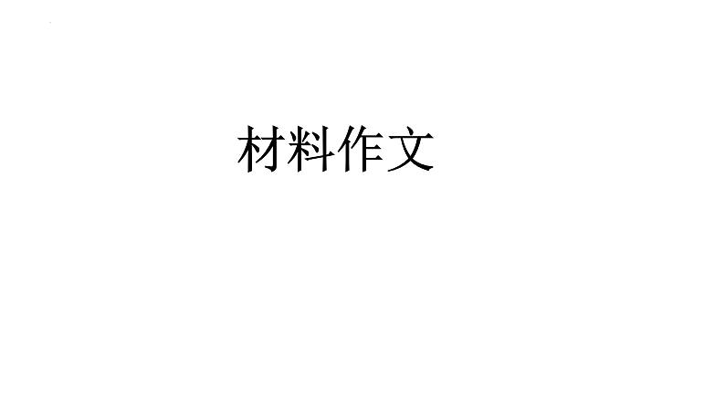 材料作文写作指导课件ppt2023年中考语文二轮专题第1页