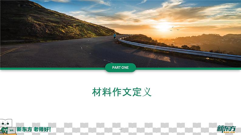 材料作文写作指导课件ppt2023年中考语文二轮专题第3页