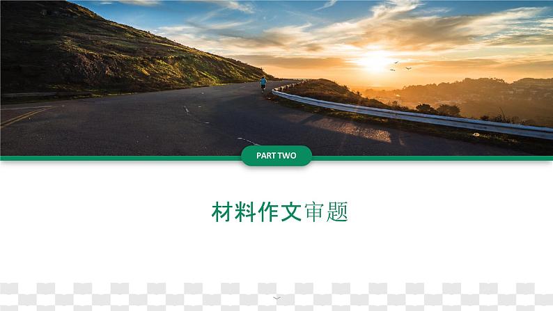 材料作文写作指导课件ppt2023年中考语文二轮专题第8页