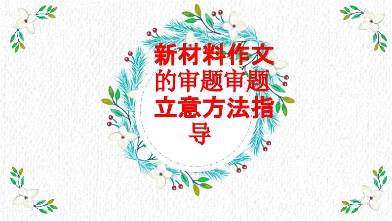 中考语文一轮作文专题复习新材料作文的审题立意方法指导课件PPT01
