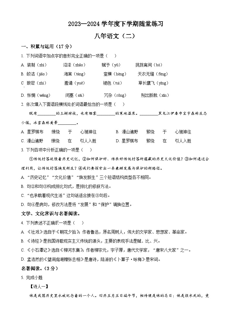 辽宁省铁岭市开原市2023-2024学年八年级下学期期中语文试题（原卷版）第1页
