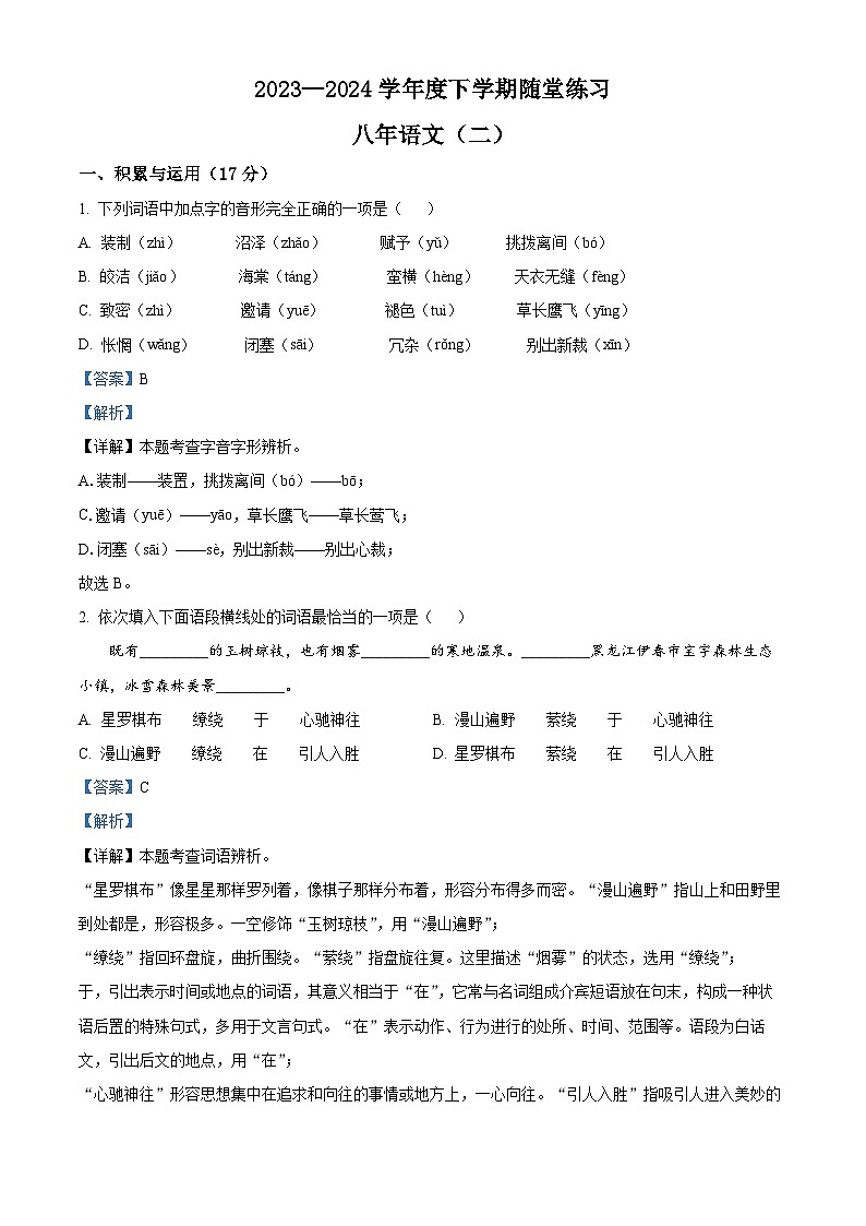 辽宁省铁岭市开原市2023-2024学年八年级下学期期中语文试题（解析版）第1页