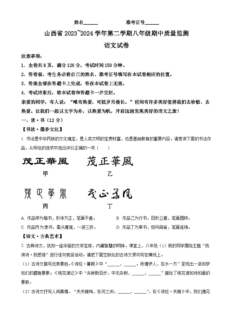 山西省运城市盐湖区2023-2024学年八年级下学期期中语文试题（原卷版）第1页