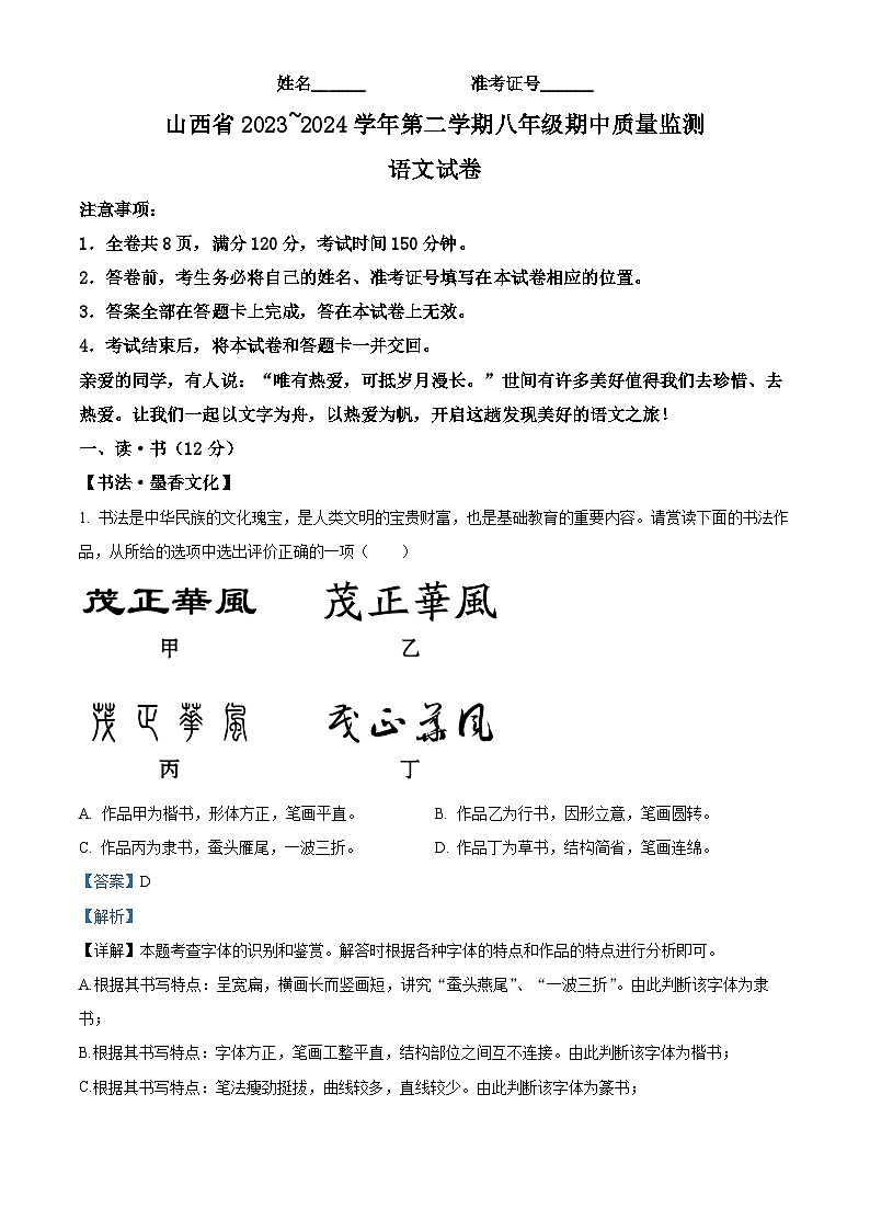 山西省运城市盐湖区2023-2024学年八年级下学期期中语文试题（解析版）第1页