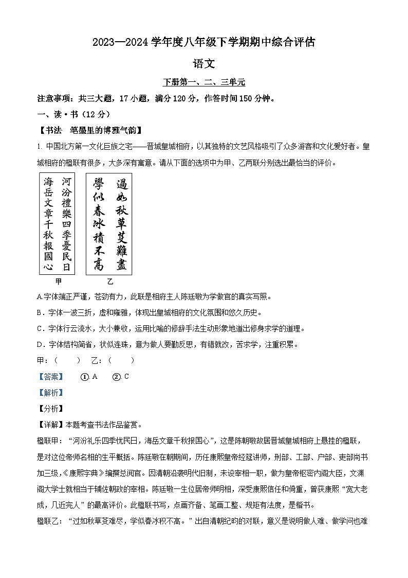山西省吕梁市离石区2023-2024学年八年级下学期期中语文试题（解析版）第1页