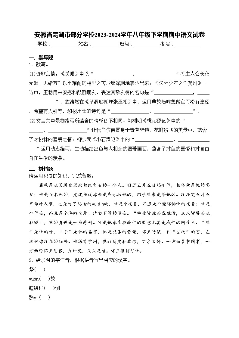 安徽省芜湖市部分学校2023-2024学年八年级下学期期中语文试卷(含答案)01